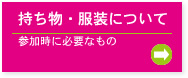 持ち物・服装について