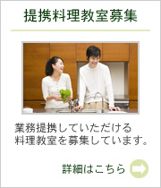 提携料理教室募集