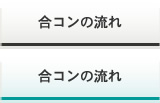 合コンの流れボタン