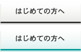 はじめての方へボタン