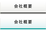 会社概要ボタン