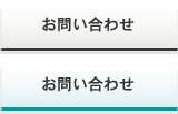 お問い合わせボタン