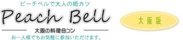 大人の婚活、大阪の料理合コン