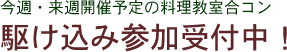 今週・来週開催予定の料理教室合コン、駆け込み参加受付中!