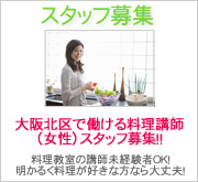 大阪北区で働ける料理教室(女性)スタッフ募集中です。